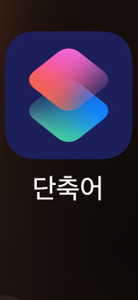 iOS 단축어 앱