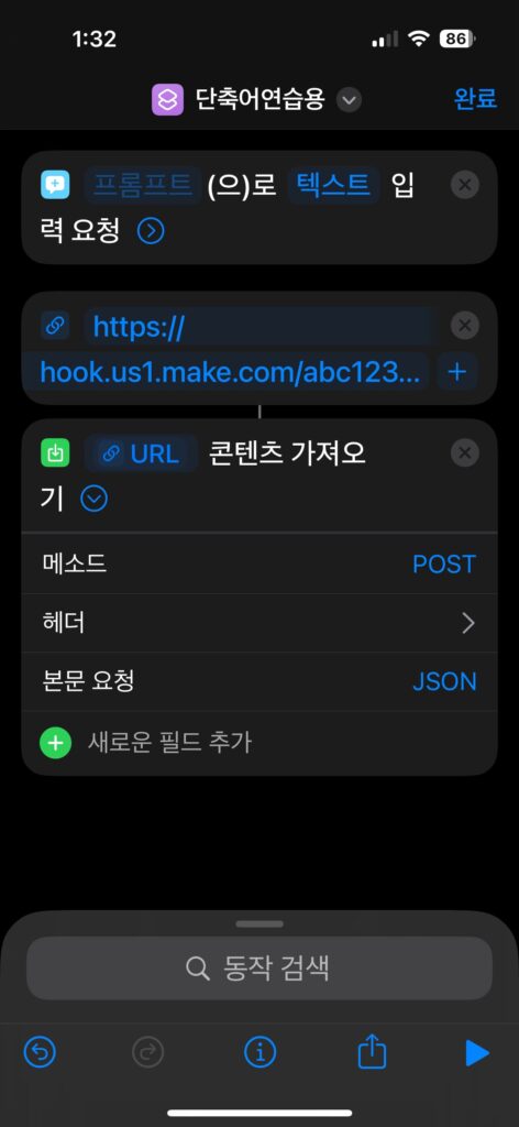iOS 단축어를 활용한 블로그 자동화 설정 화면 캡처