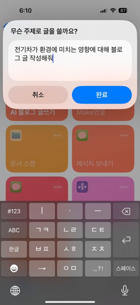 iOS 단축어 앱을 활용한 ChatGPT 블로그 자동화 프롬프트 입력 예시