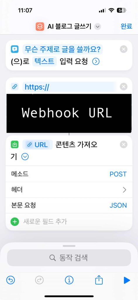 ChatGPT 블로그 자동화를 위한 Webhook 설정 화면