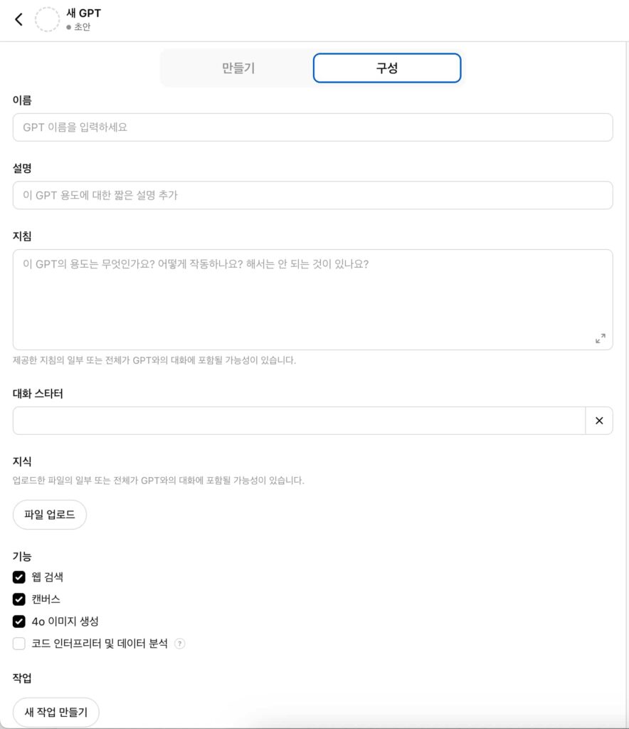 커스텀 GPT 설정 화면 예시