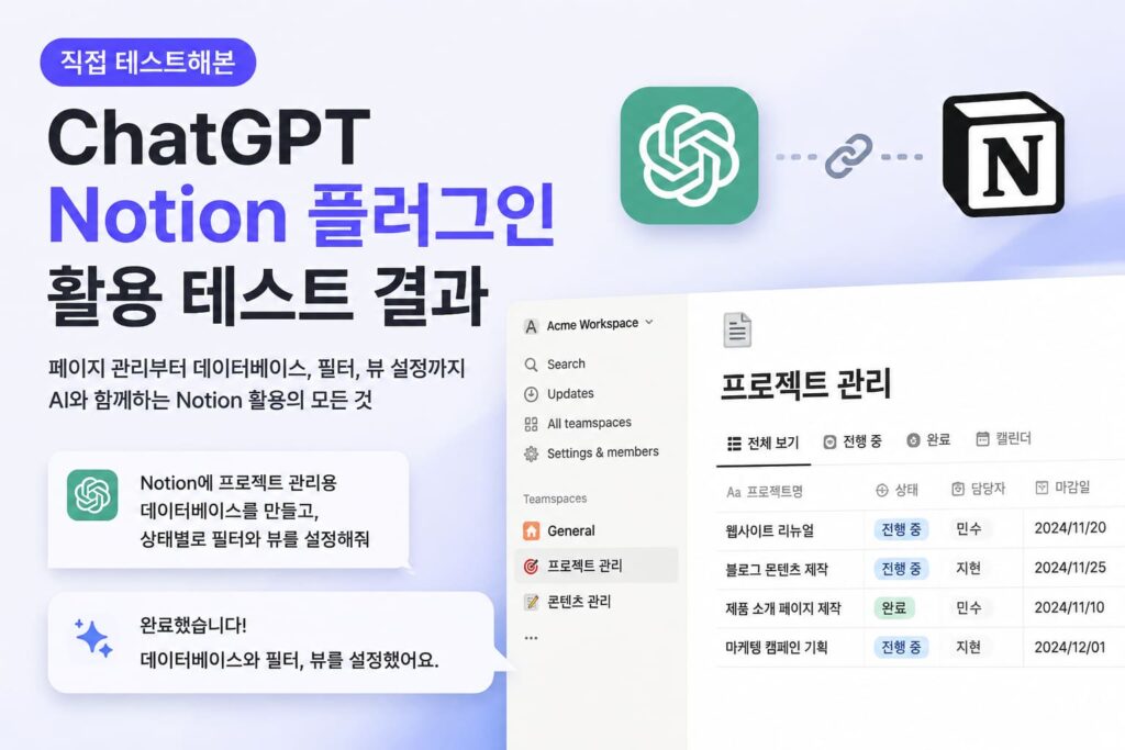 ChatGPT Notion 플러그인 실제 테스트 화면과 데이터베이스 관리 기능