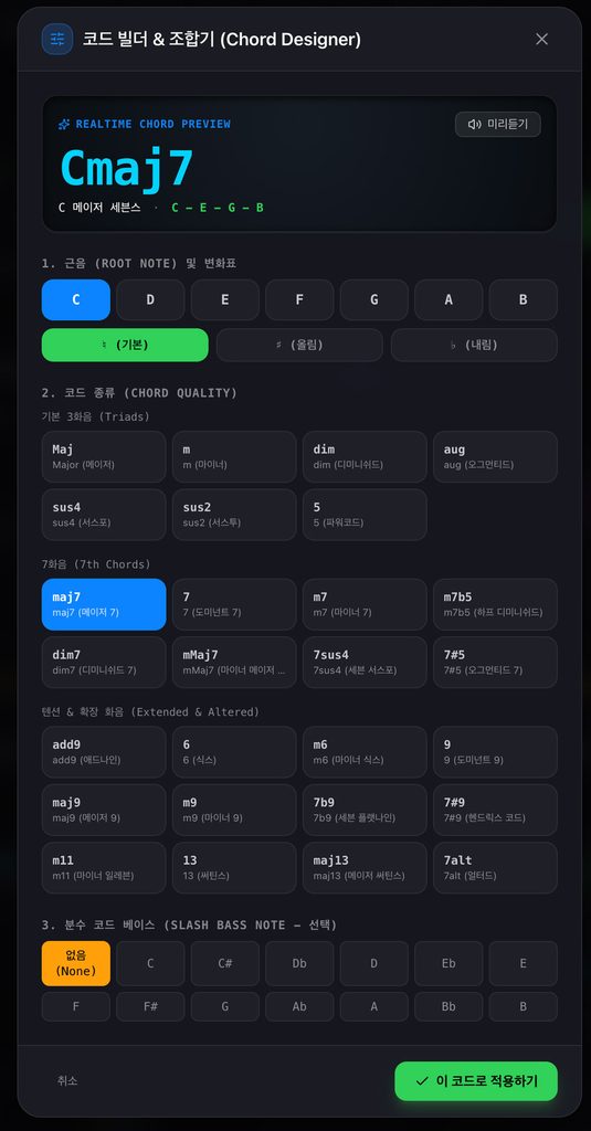 interactive=chord-builder-progression-tool 근음·코드 종류·분수 베이스를 선택하고, 완성된 Cmaj7 코드의 구성음과 소리를 확인할 수 있는 코드 빌더 화면